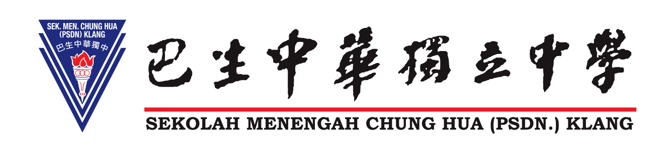 巴生中华独立中学