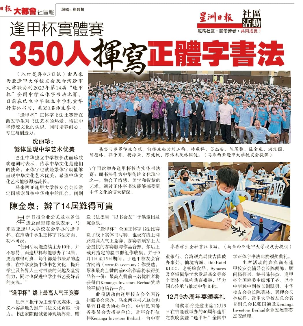 2023年第十四屆逢甲盃全國中學正體字書法賽-星洲日報
