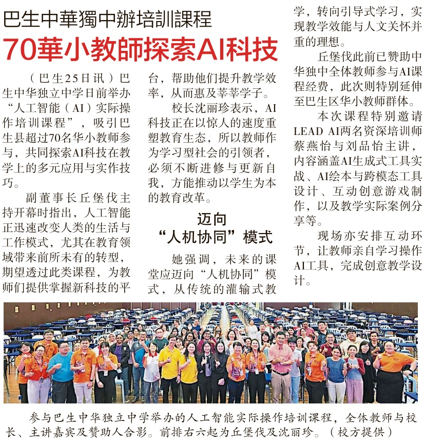 巴生中华独中办培训课程-70华小教师探索AI_星洲日报
