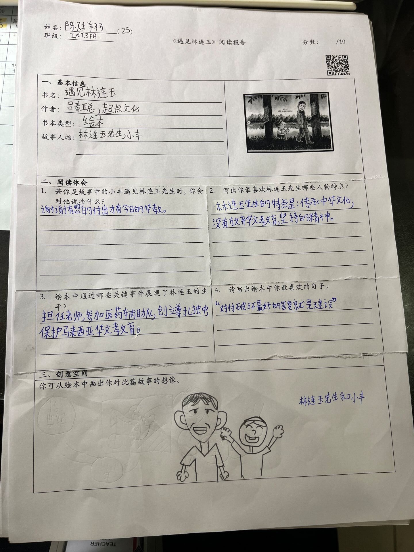 遇见林连玉阅读报告活动2 遇见林连玉阅读报告活动2