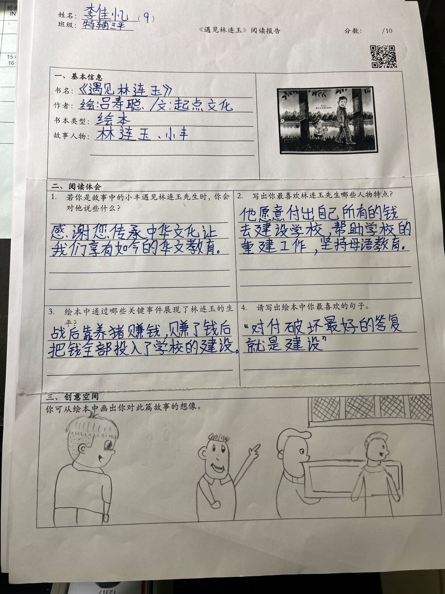 遇见林连玉阅读报告活动5 遇见林连玉阅读报告活动5