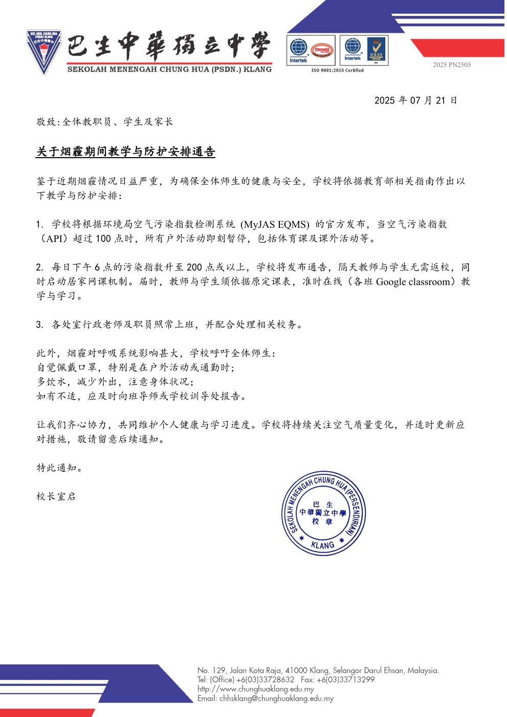 烟霾期间教学与防护安排通告page1