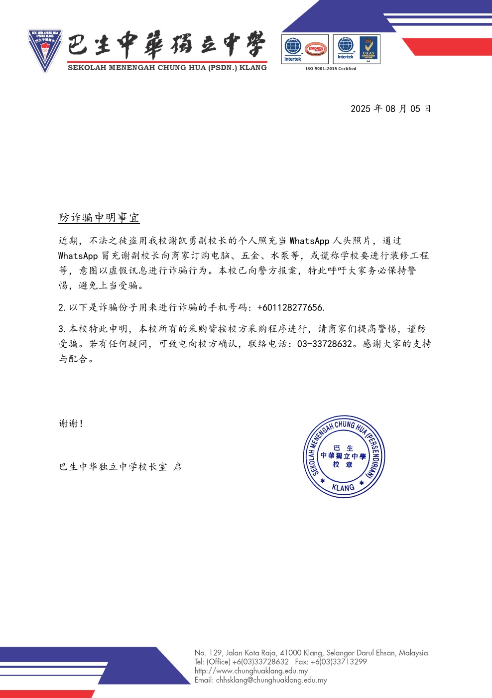 防诈骗申明_冒充谢副欲订购电脑五金等