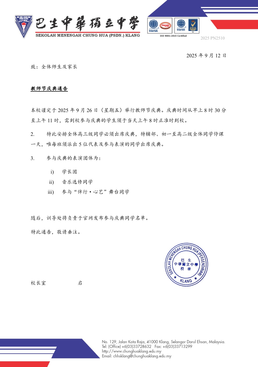 2025年教师节庆典通告