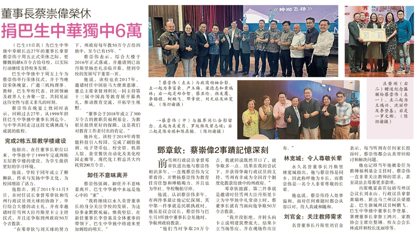 董事长蔡崇伟荣休捐巴生中华独中6万_星洲日报