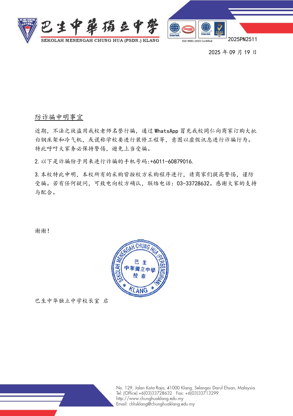 防诈骗声明事宜-冒充我校老师订购大批白钢床架和冷气机