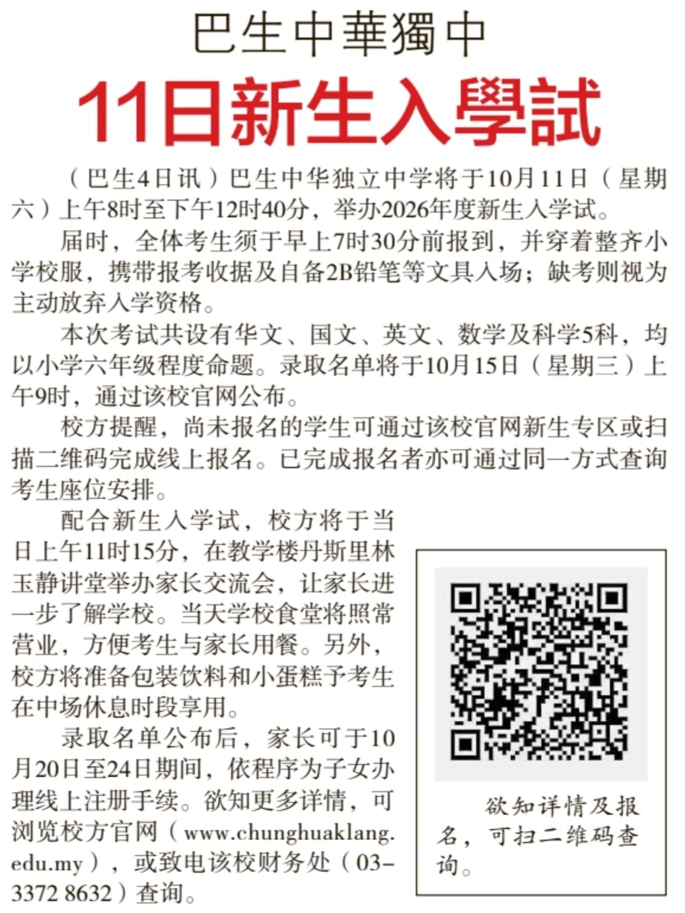 巴生中华独中11日办新生入学试_星洲日报1