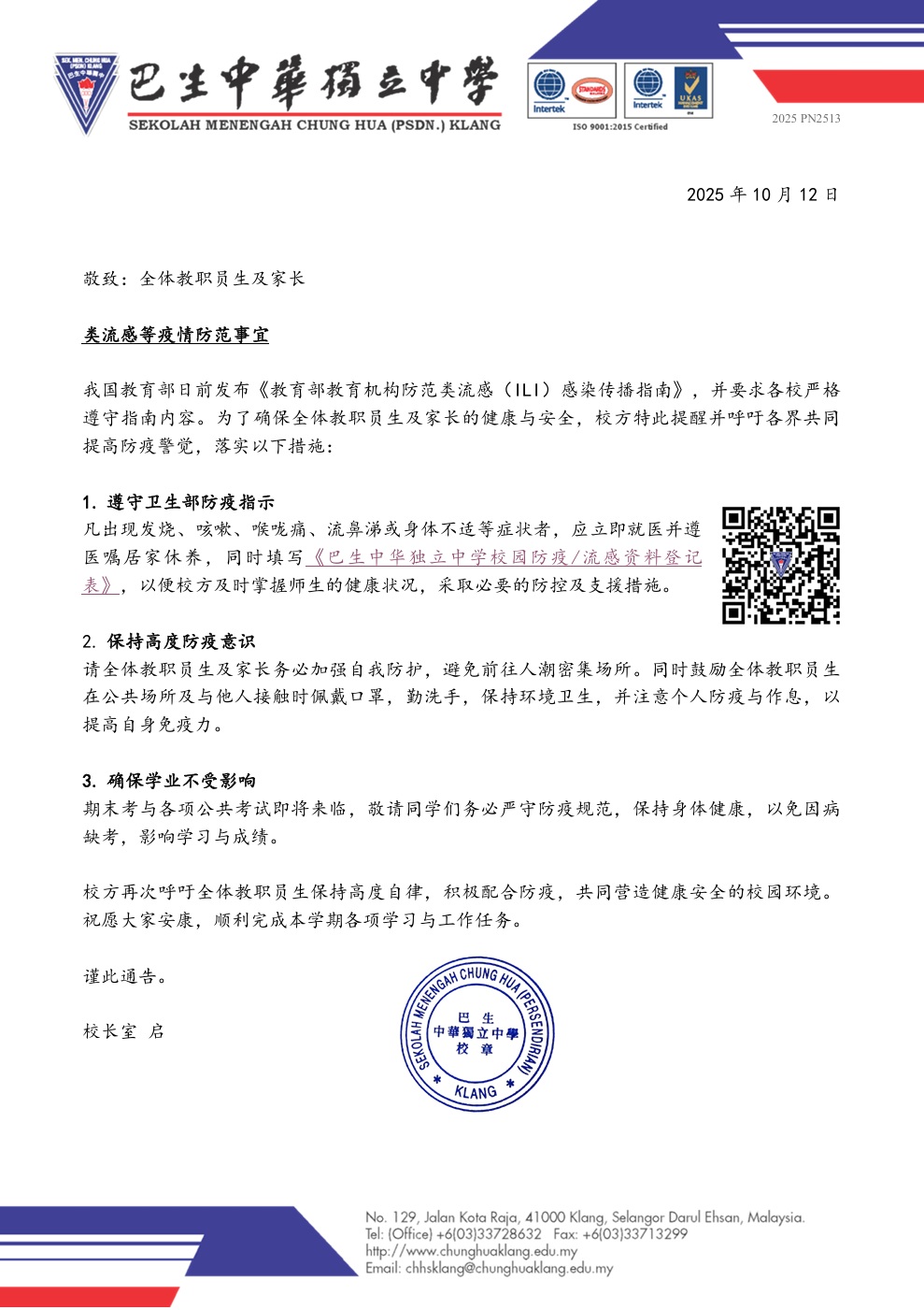 类流感等疫情防范事宜