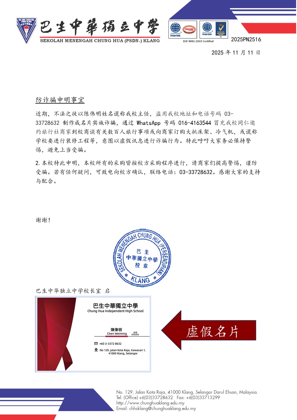 防诈骗声明_以虚假名片谎称主任骗旅行社