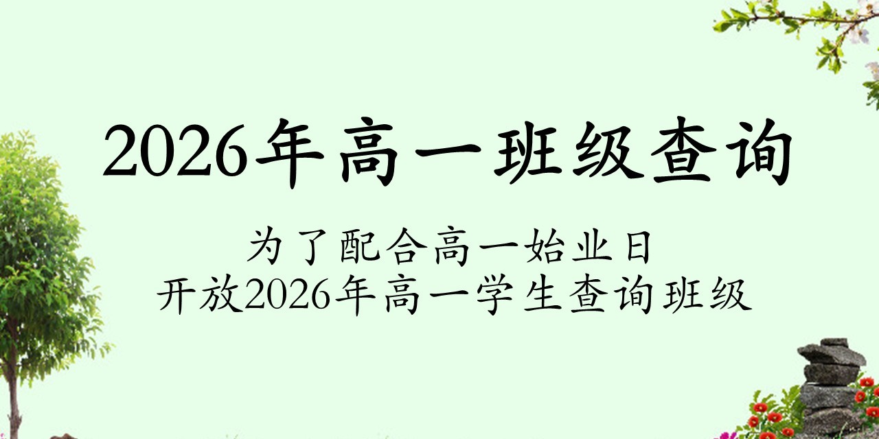 2026年高一班级查询icon