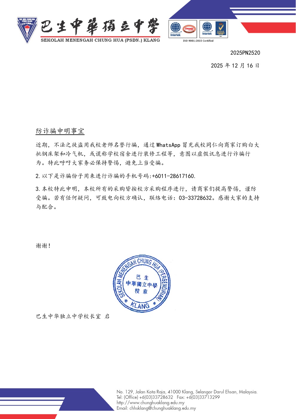 防诈骗申明事宜-以学校宿舍装修名义诈骗