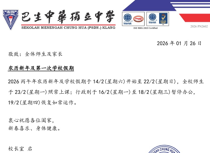 2026农历新年及第一次学校假期1