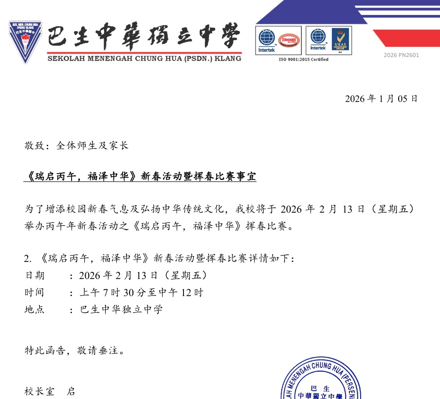 2026学年新春活动暨挥春比赛事宜1