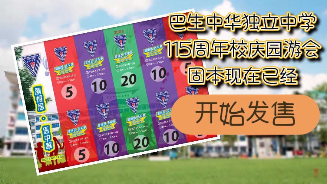 20260614园游会票卷开始发售