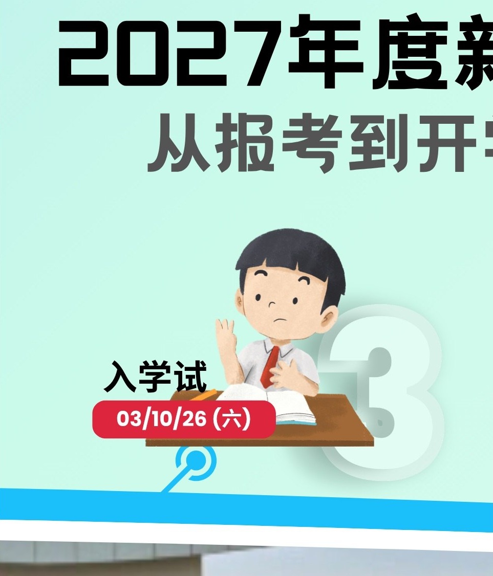 2027年度新生入学时间轴3-1