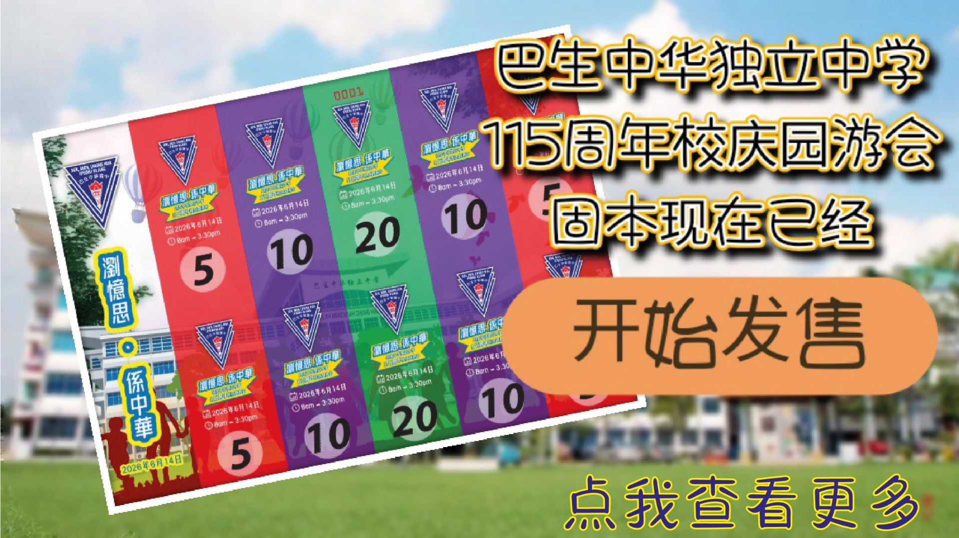 20260614园游会票卷开始发售改
