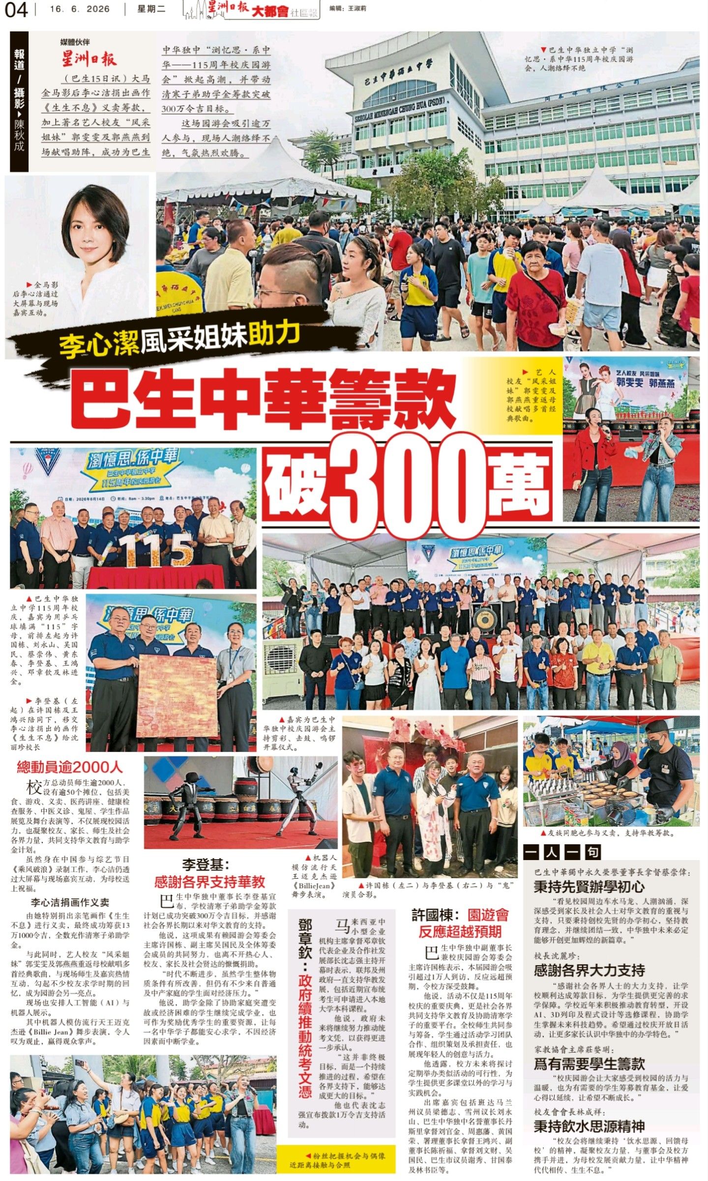 李心洁与风采姐妹助力巴生中华筹款破300万_星洲日报
