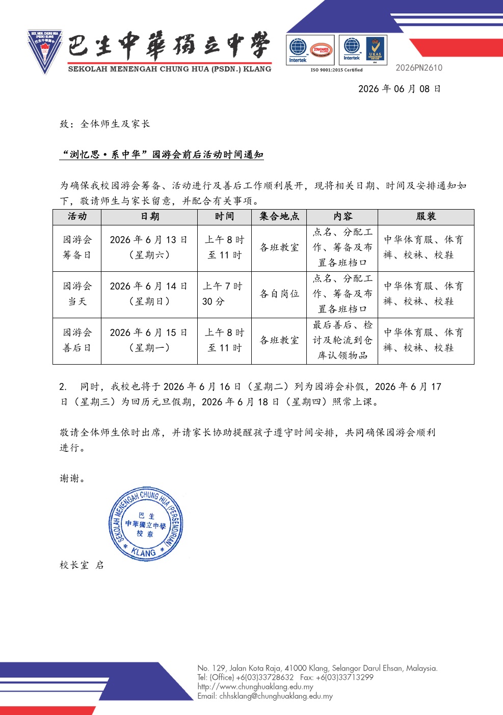 浏忆思系中华园游会通活动时间通知
