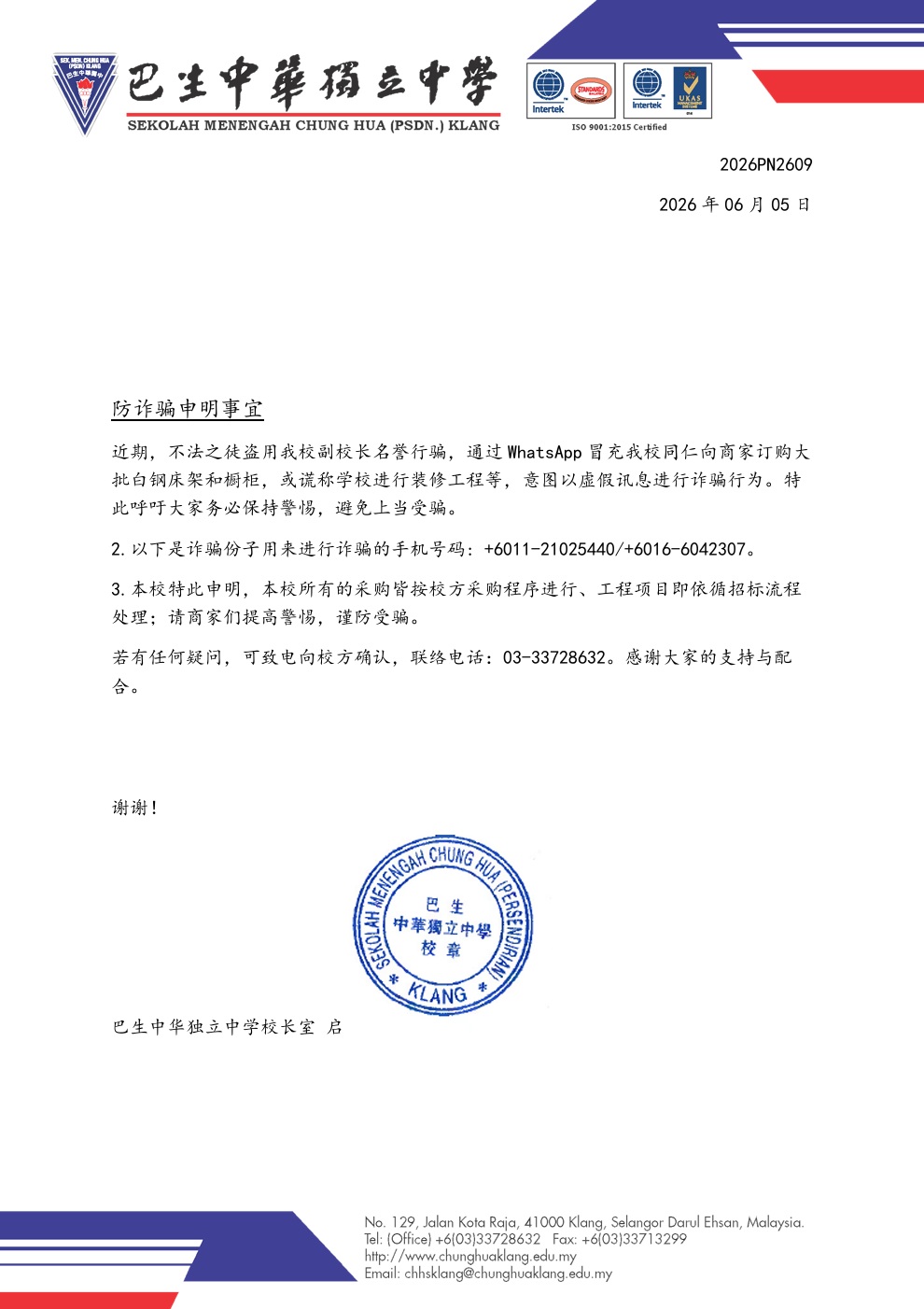 防诈骗申明事宜-再以副校长名义行骗