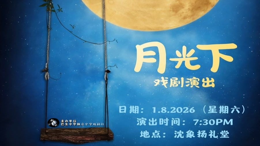 月光下戏剧公演海报