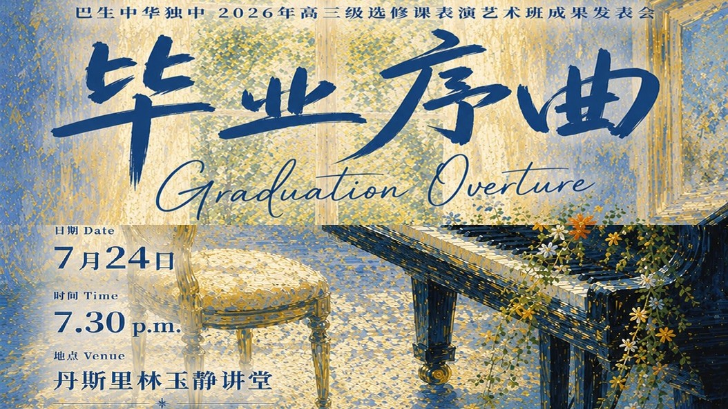 毕业序曲音乐会海报