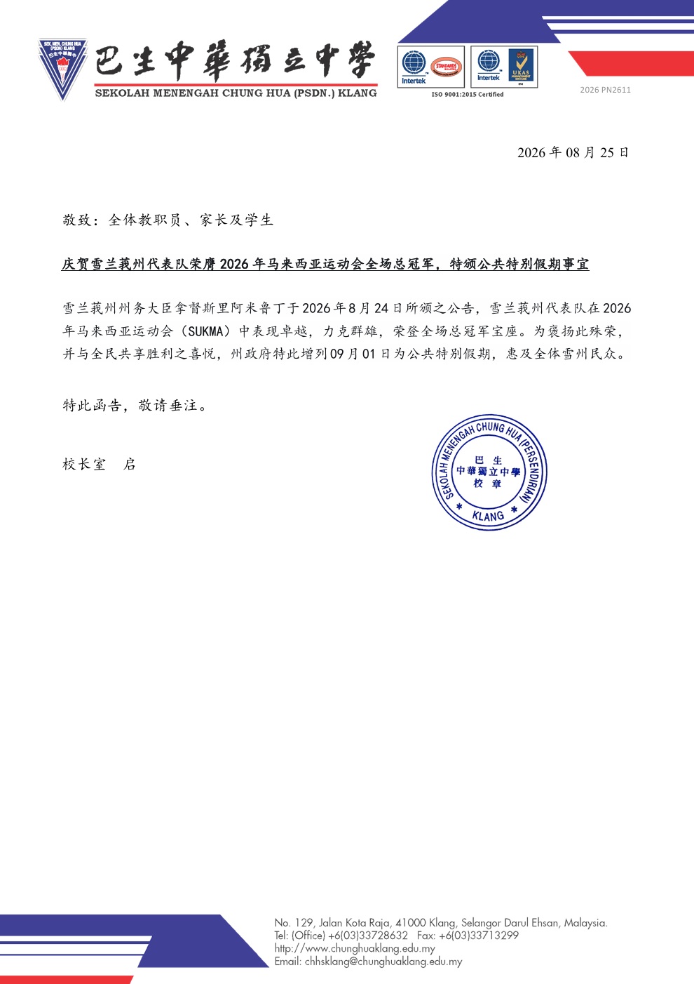 2026年马来西亚运动会假期1