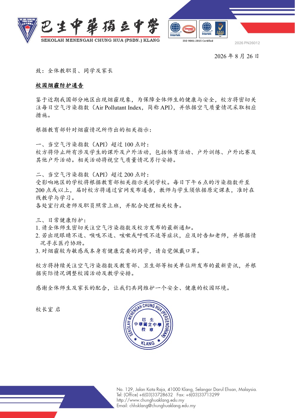 校园烟霾防护通告page1