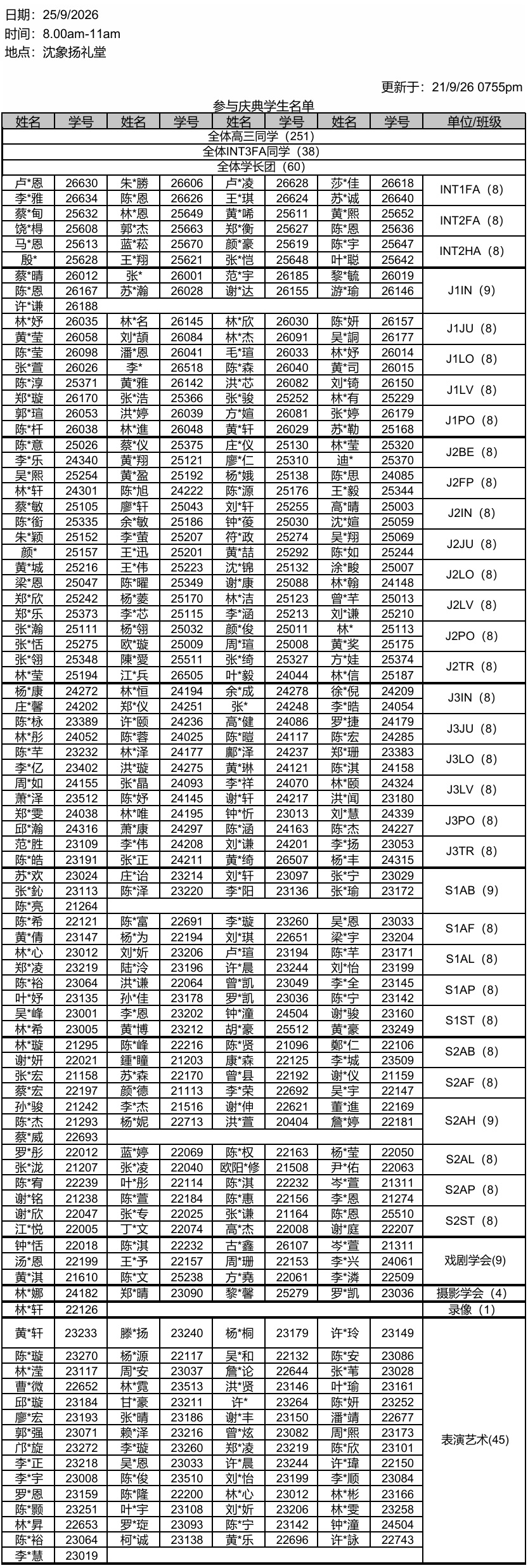 参加2026教师节典礼学生名单
