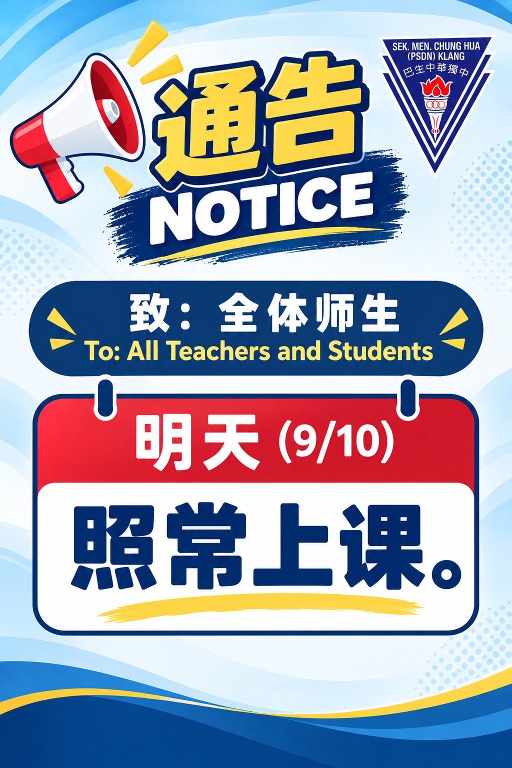20261009照常上课通知