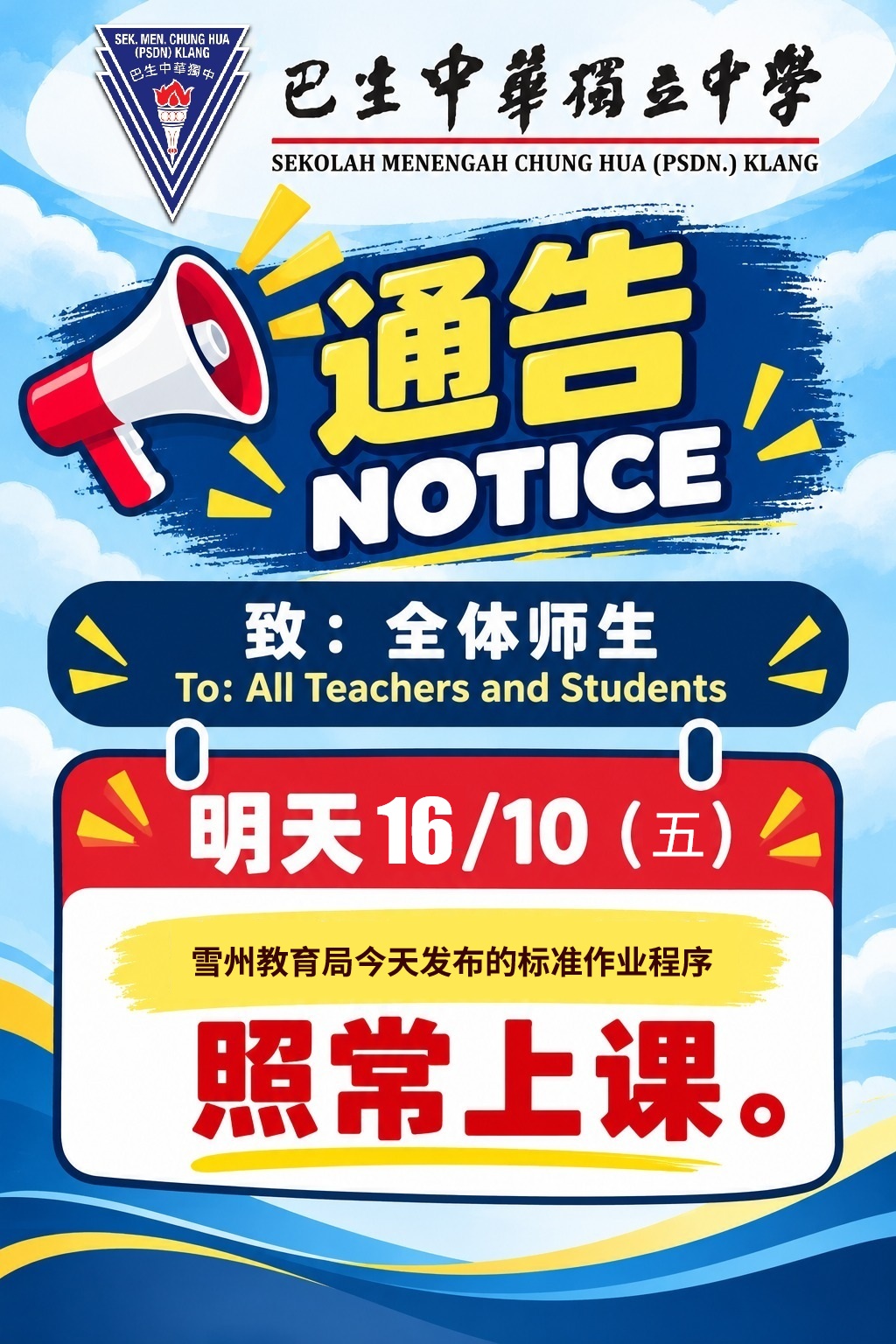 20261016照常上课