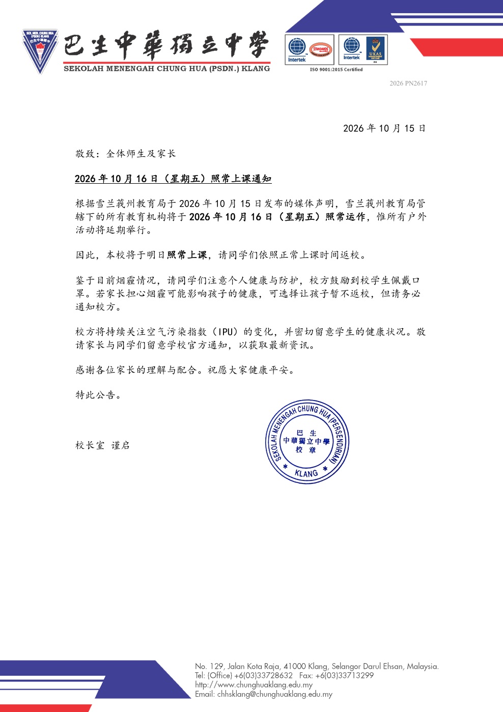 20261016照常上课通知