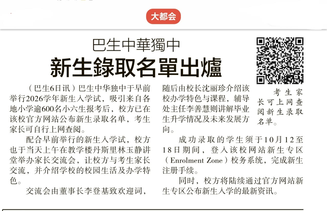 巴生中华独中新生录取名单出炉_星洲日报