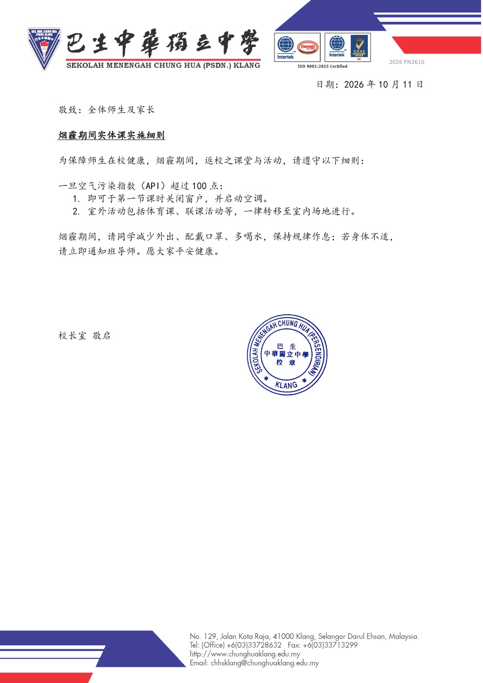 烟霾期间实体课实施规则